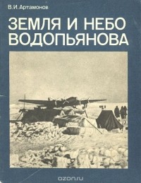 Владимир Артамонов - Земля и небо Водопьянова