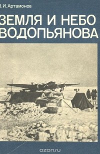 Владимир Артамонов - Земля и небо Водопьянова