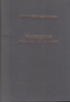  - Посвящения и посвященные в Тибете. Драгоценные четки. Златоочищающее изложение сущности путей сутр и тантр.