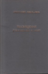 Посвящения и посвященные в Тибете. Драгоценные четки. Златоочищающее изложение сущности путей сутр и тантр.