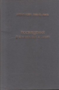  - Посвящения и посвященные в Тибете. Драгоценные четки. Златоочищающее изложение сущности путей сутр и тантр.