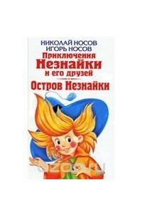 Приключения Незнайки и его друзей. Остров Незнайки (сборник)