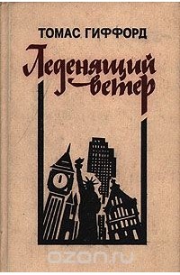 Леденящий ветер