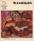 - Илья Машков