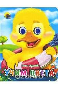 Учим цвета