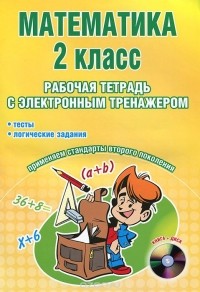 Н. И. Селезнева - Математика. 2 класс. Рабочая тетрадь с электронным приложением (+ CD-ROM)