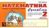Марк Беденко - Математика. Суперблиц. 2 класс. 1 полугодие