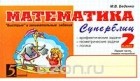 Марк Беденко - Математика. Суперблиц. 2 класс. 1 полугодие
