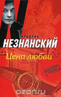 Фридрих Незнанский - Цена любви