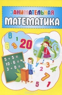 Занимательная математика