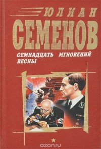 Юлиан Семенов - Семнадцать мгновений весны (сборник)