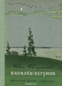 Иван Полуянов - Василек-бегунок