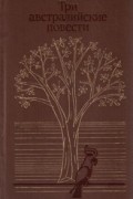 Три австралийские повести