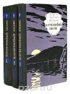 Евгений Федоров - Каменный пояс (комплект из 3 книг)