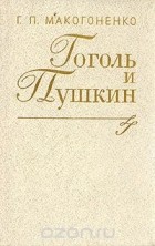 Георгий Макогоненко - Гоголь и Пушкин