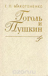 Георгий Макогоненко - Гоголь и Пушкин