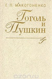 Георгий Макогоненко - Гоголь и Пушкин
