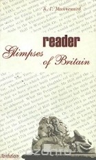 Алексей Минченков - Glimpses of Britain: Reader