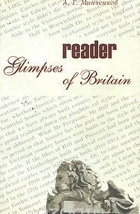 Алексей Минченков - Glimpses of Britain. Учебное пособие