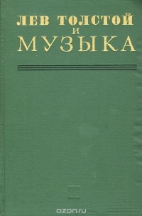  - Лев Толстой и музыка