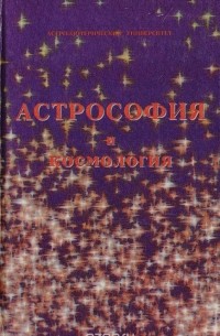 Виталий Поляков - Астрософия и космология