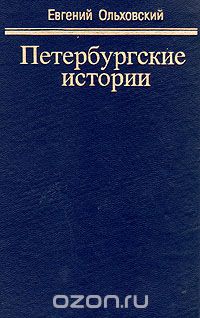 Евгений Ольховский - Петербургские истории