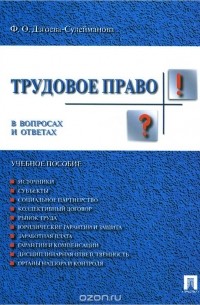 Фатима Дзгоева - Трудовое право в вопросах и ответах. Учебное пособие