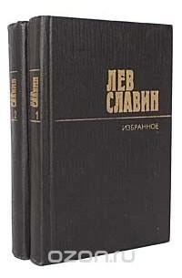 Лев Славин - Лев Славин. Избранные произведения в 2 томах (комплект)