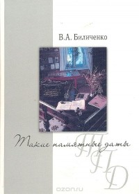 Валентина Биличенко - Такие памятные даты