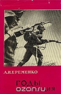 Андрей Еременко - Годы возмездия. 1943-1945