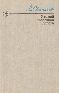 Владимир Степанов - У самой железной дороги (сборник)