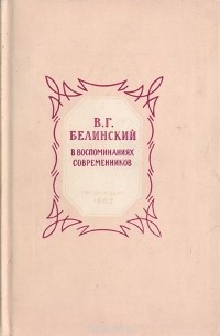 В. Г. Белинский в воспоминаниях современников