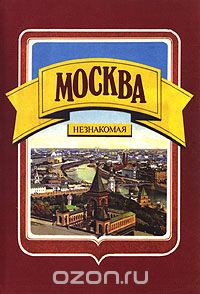  - Москва незнакомая