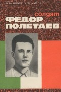  - Солдат Федор Полетаев