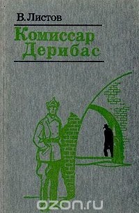 Виктор Листов - Комиссар Дерибас