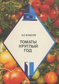 Александр Власов - Томаты круглый год