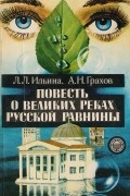 Повесть о великих реках Русской равнины