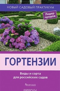  - Гортензии. Виды и сорта для российских садов