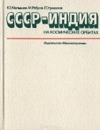  - СССР - Индия. На космических орбитах