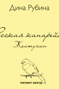 Русская канарейка. Желтухин