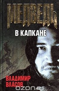 Владимир Власов - Медведь в капкане