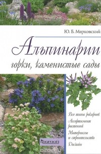 Ю. Б. Марковский - Альпинарии, горки, каменистые сады