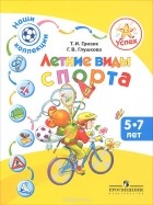 - Летние виды спорта. Пособие для детей 5-7 лет