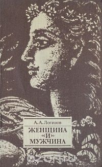 А. Логинов - Женщина и мужчина