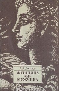 А. Логинов - Женщина и мужчина