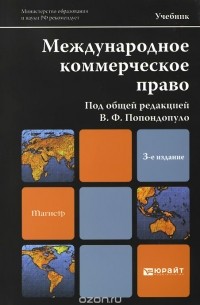 Владимир Попондопуло - Международное коммерческое право. Учебник