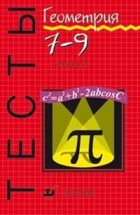Пётр Алтынов - Геометрия. Тесты. 7-9 классы