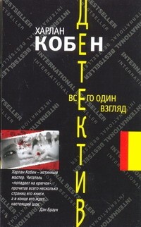 Харлан Кобен - Всего один взгляд