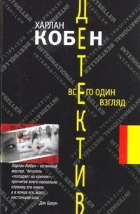 Харлан Кобен - Всего один взгляд