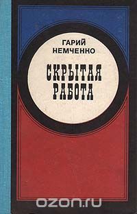 Гарий Немченко - Скрытая работа (сборник)